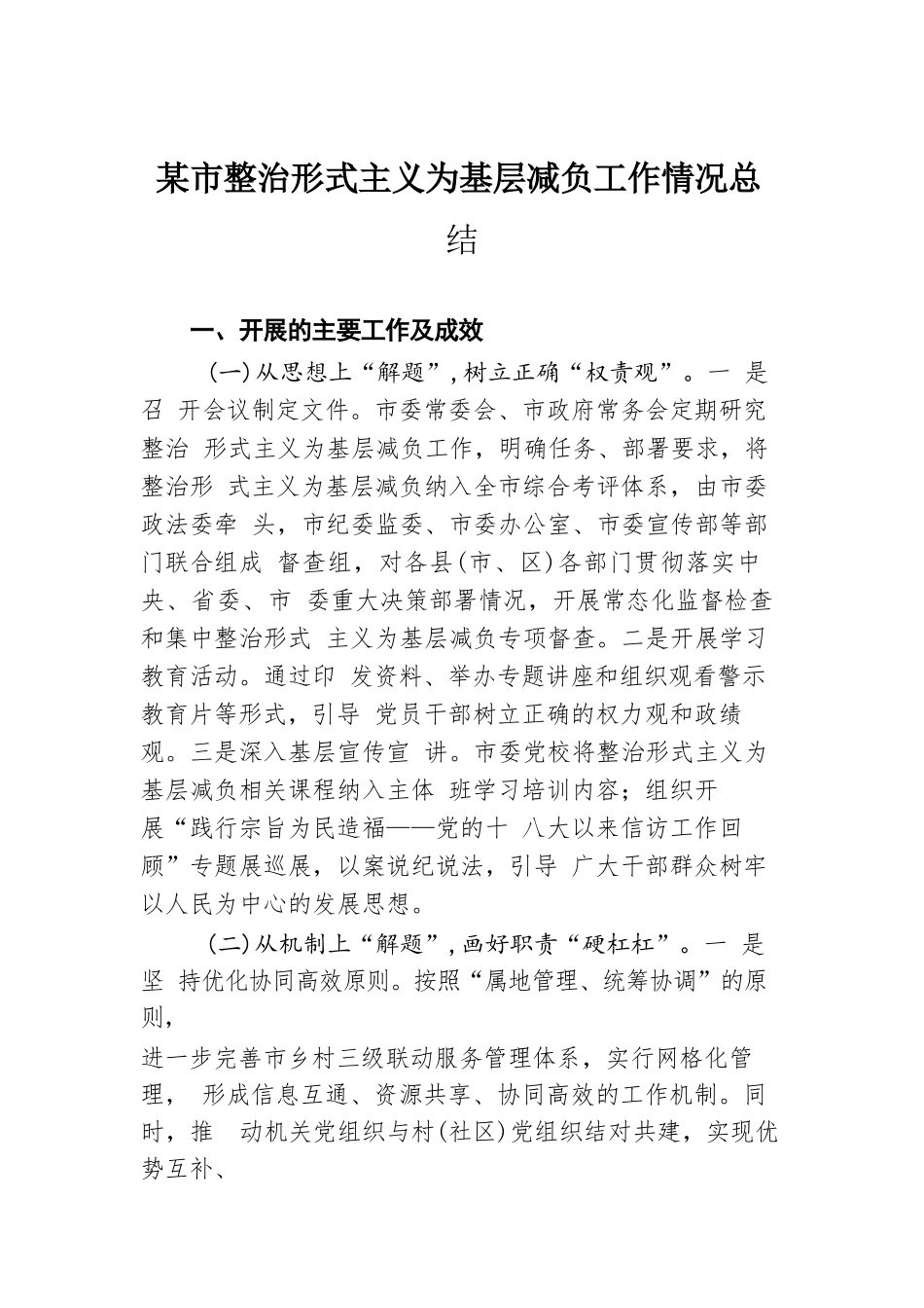 某市整治形式主义为基层减负工作情况总结.docx.docx_第1页