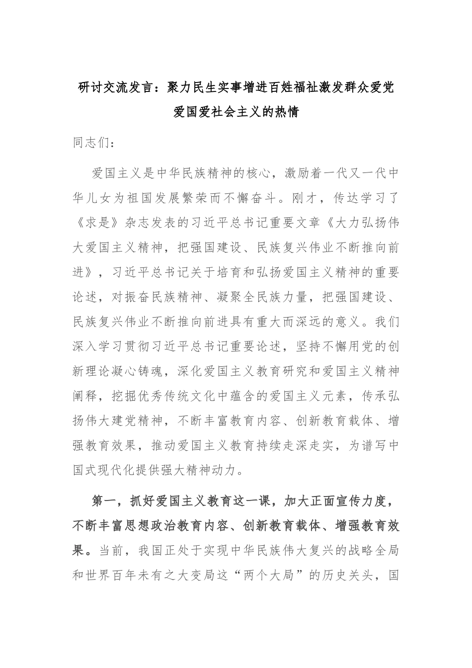 研讨交流发言：聚力民生实事增进百姓福祉 激发群众爱党爱国爱社会主义的热情.docx_第1页