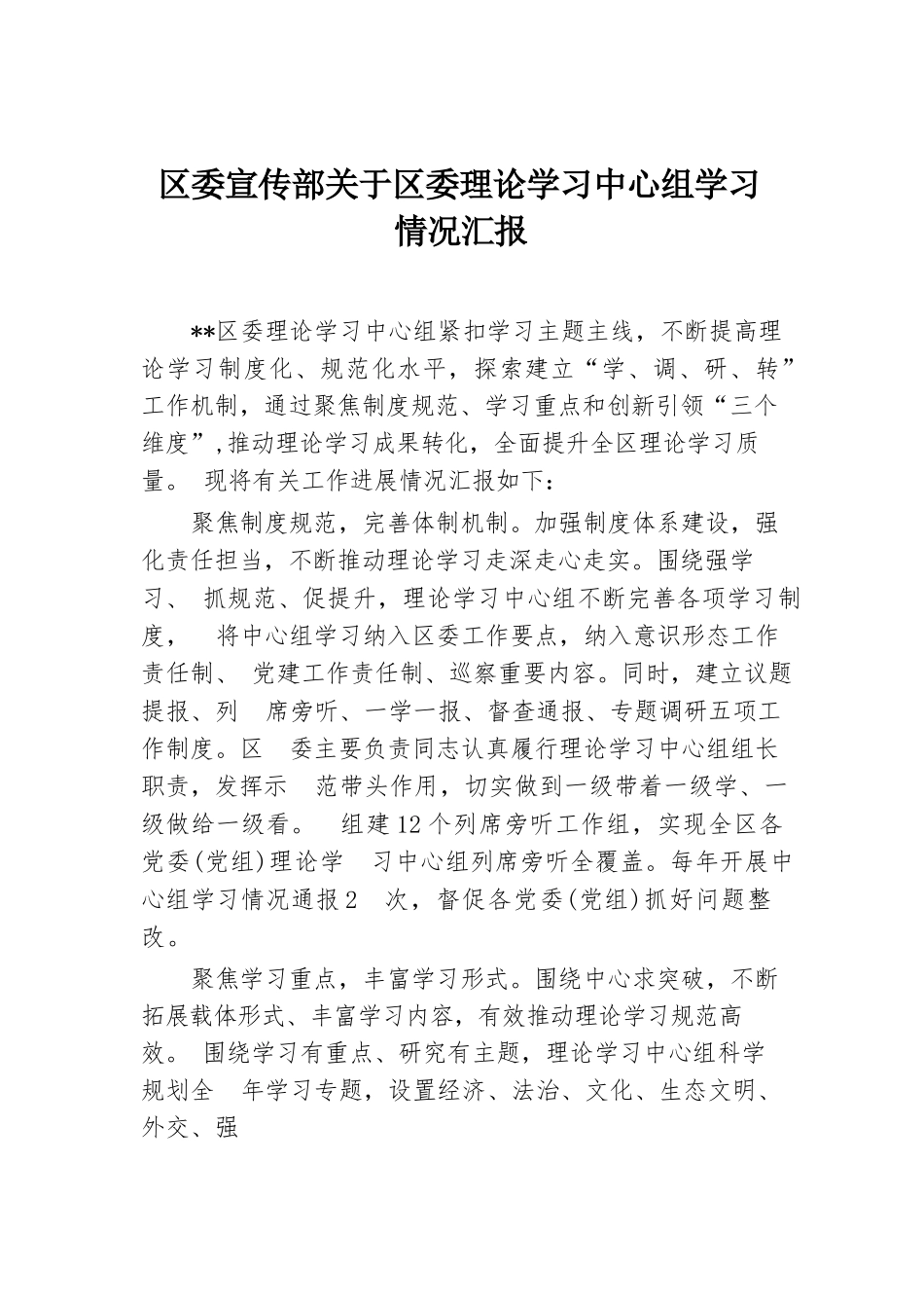 区委宣传部关于区委理论学习中心组学习情况汇报.docx.docx_第1页