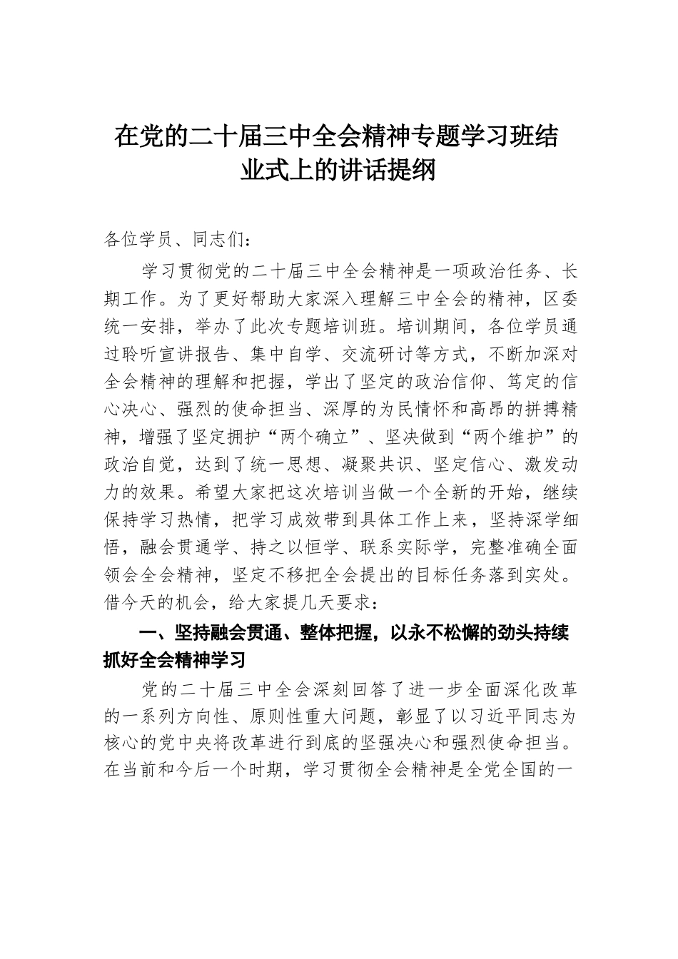 在党的二十届三中全会精神专题学习班结业式上的讲话提纲.docx.docx_第1页