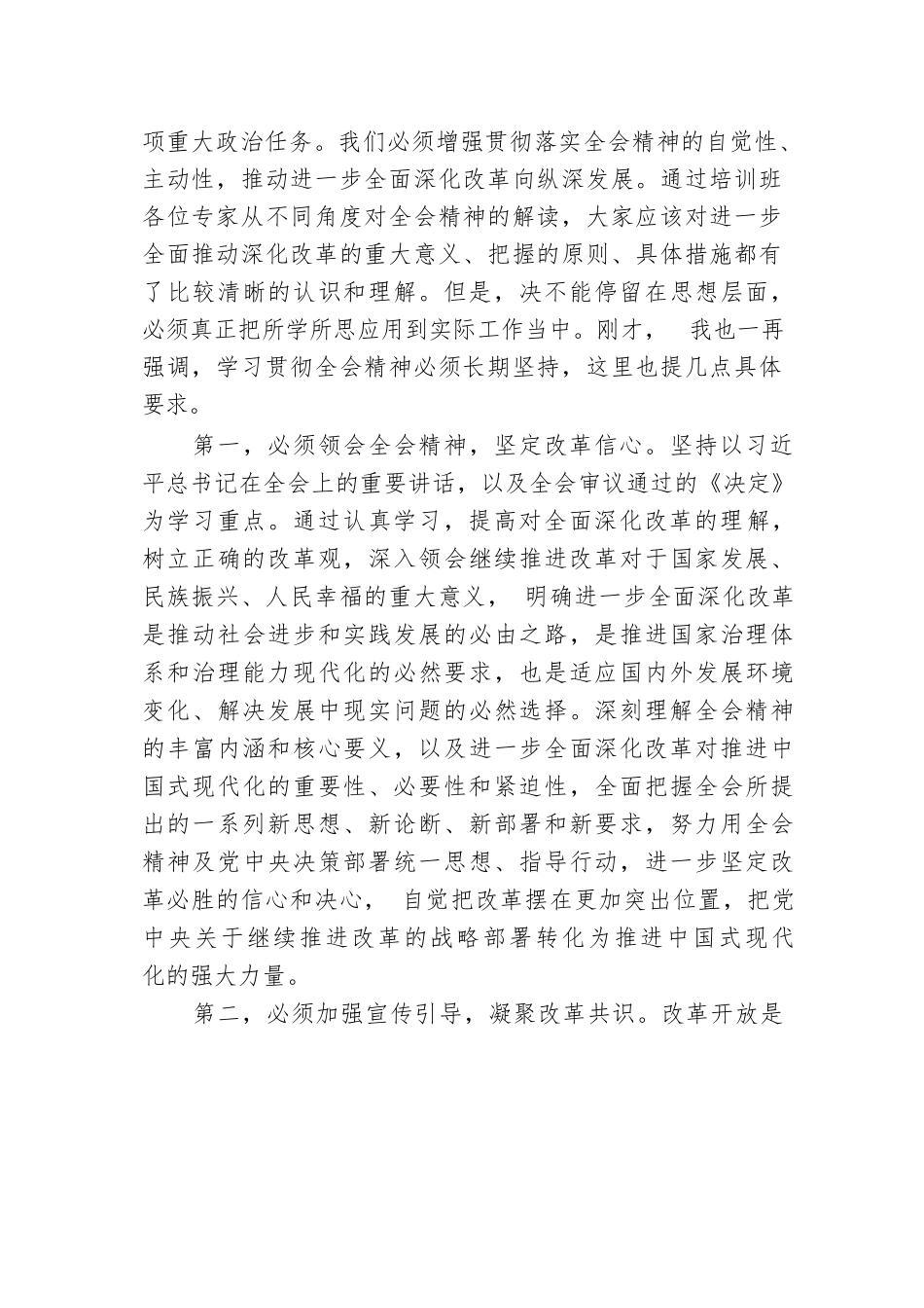 在党的二十届三中全会精神专题学习班结业式上的讲话提纲.docx.docx_第2页