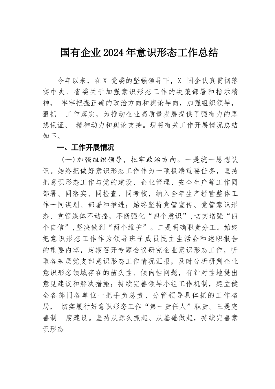 国有企业2024年意识形态工作总结.docx.docx_第1页