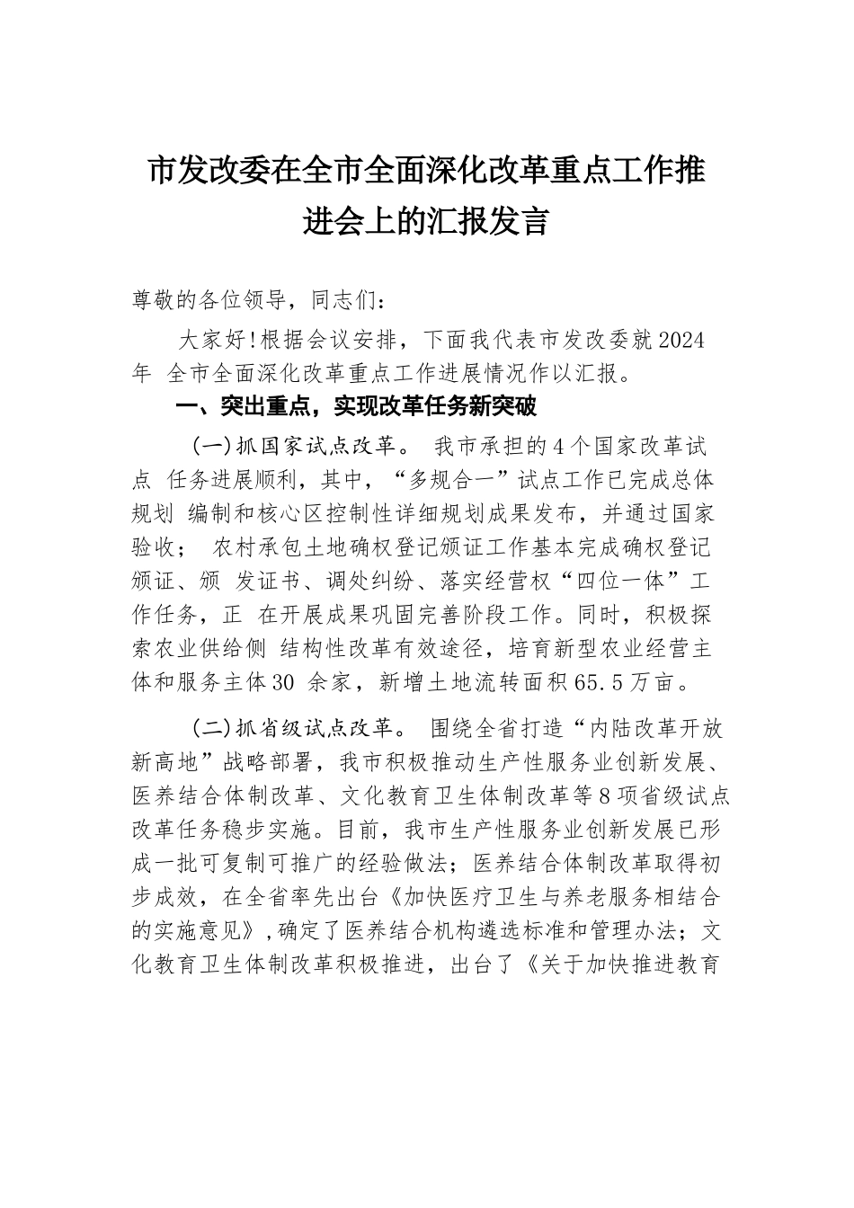 市发改委在全市全面深化改革重点工作推进会上的汇报发言.docx.docx_第1页