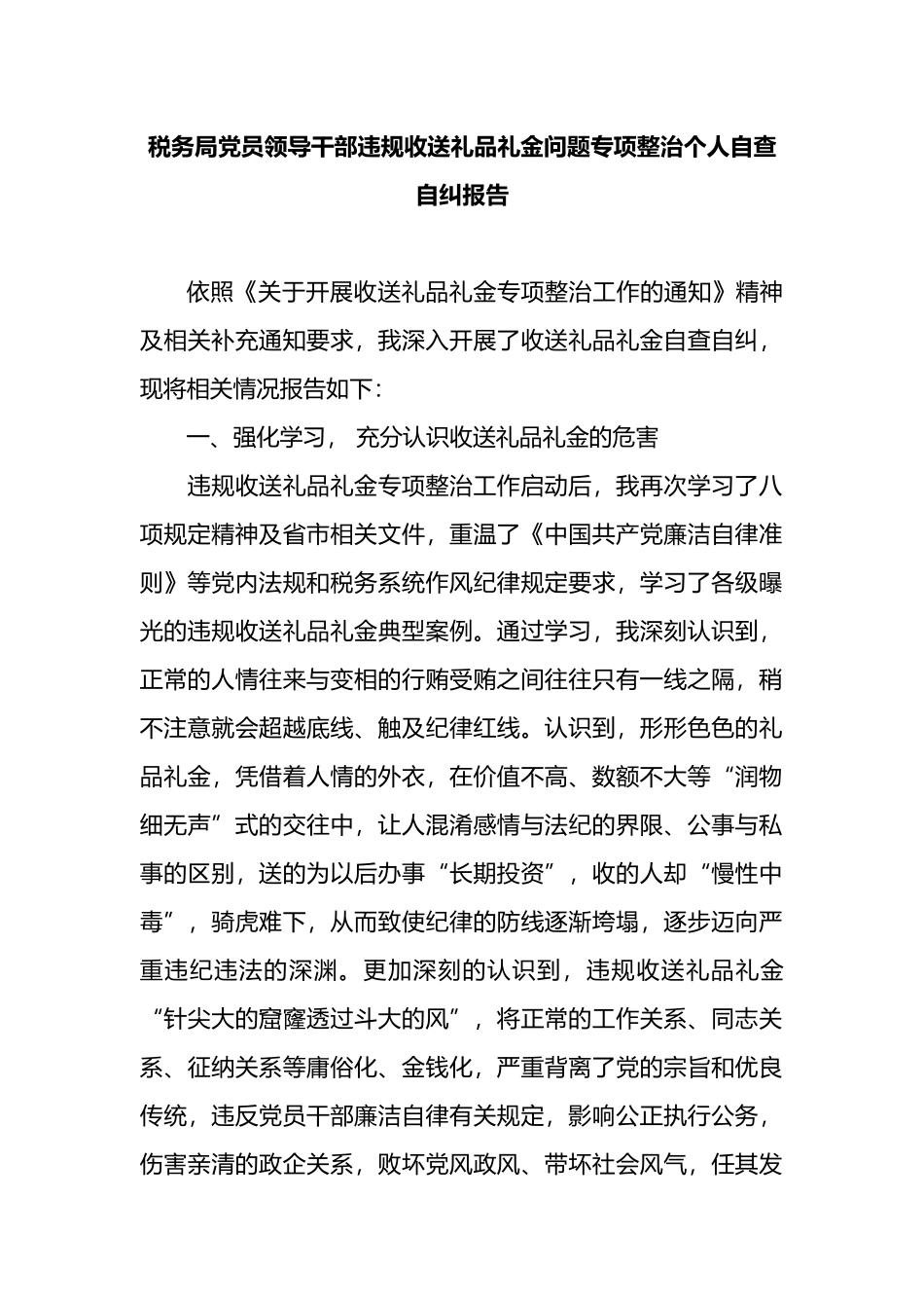 税务局党员领导干部违规收送礼品礼金问题专项整治个人自查自纠报告.docx_第2页