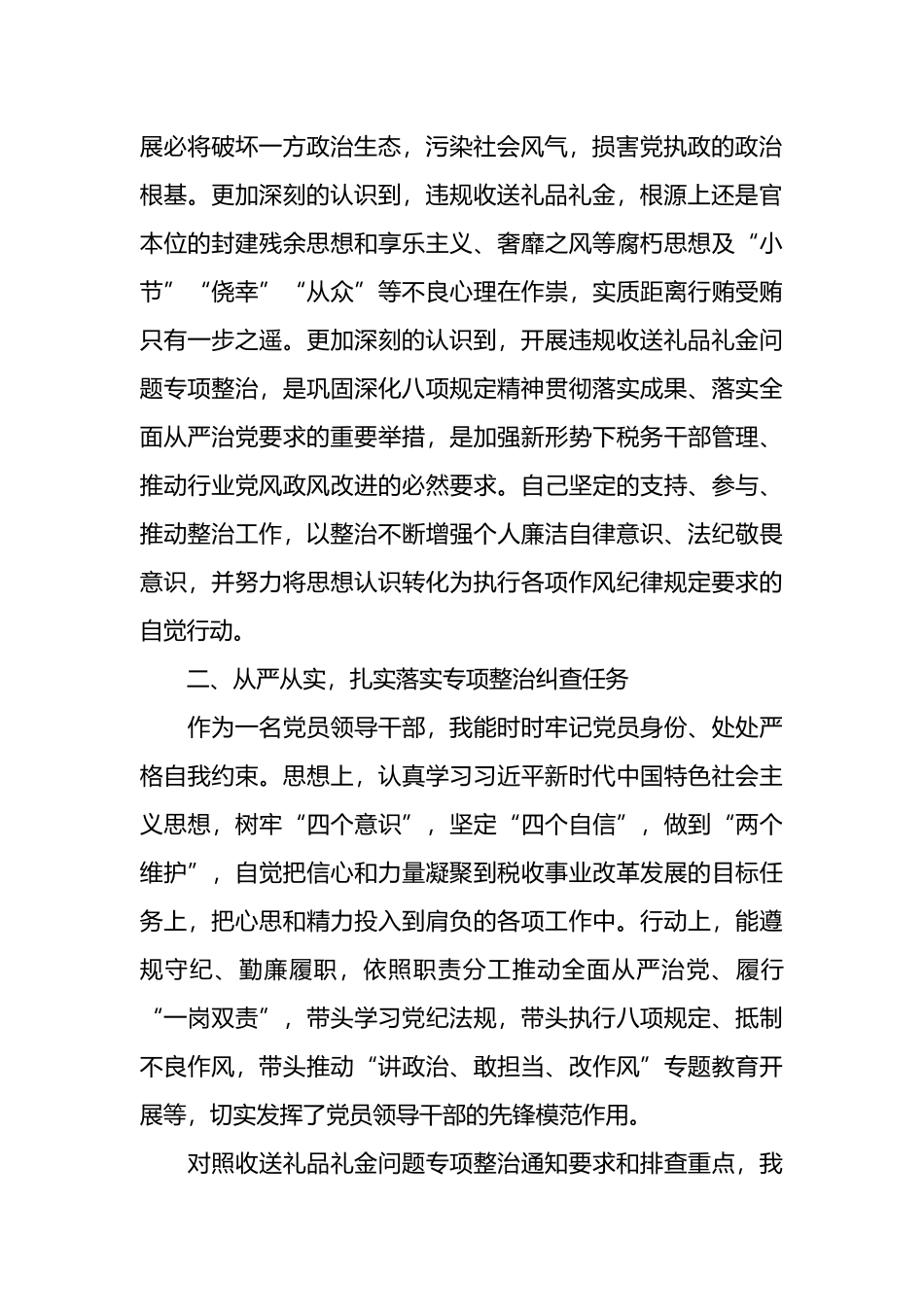 税务局党员领导干部违规收送礼品礼金问题专项整治个人自查自纠报告.docx_第3页