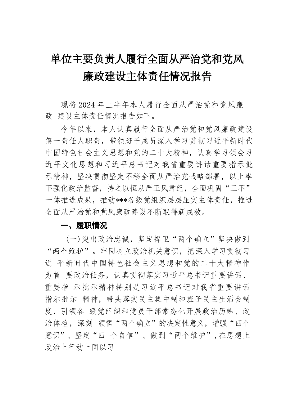 单位主要负责人履行全面从严治党和党风廉政建设主体责任情况报告.docx.docx_第1页