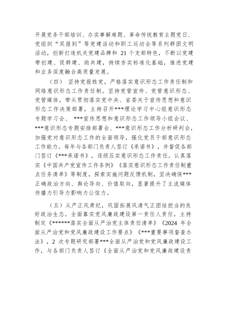 单位主要负责人履行全面从严治党和党风廉政建设主体责任情况报告.docx.docx_第3页