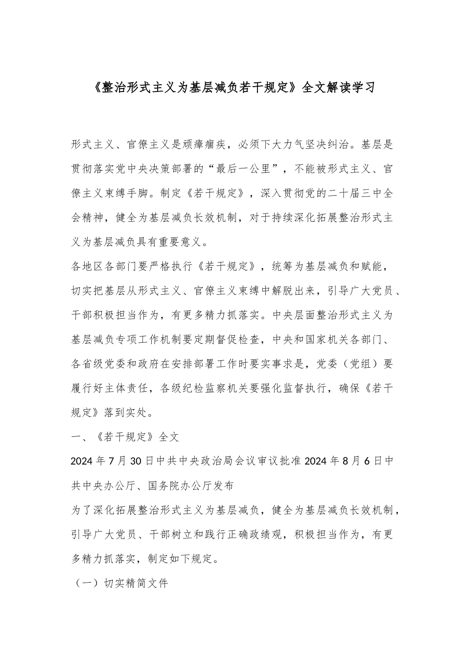 《整治形式主义为基层减负若干规定》全文解读学习.docx_第1页