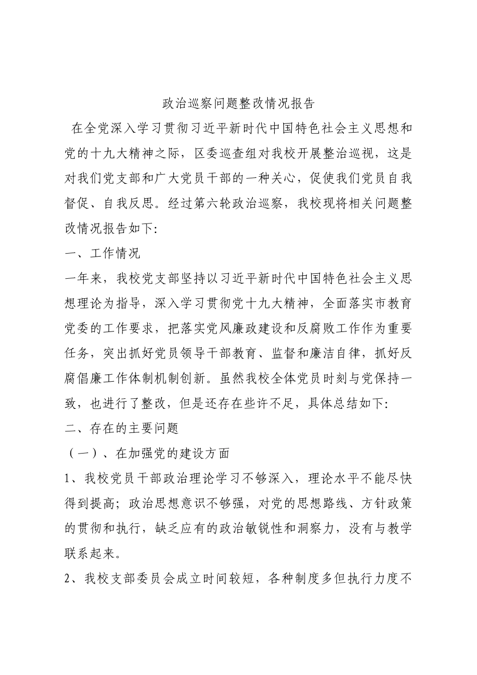 政治巡察问题整改情况报告.docx_第1页