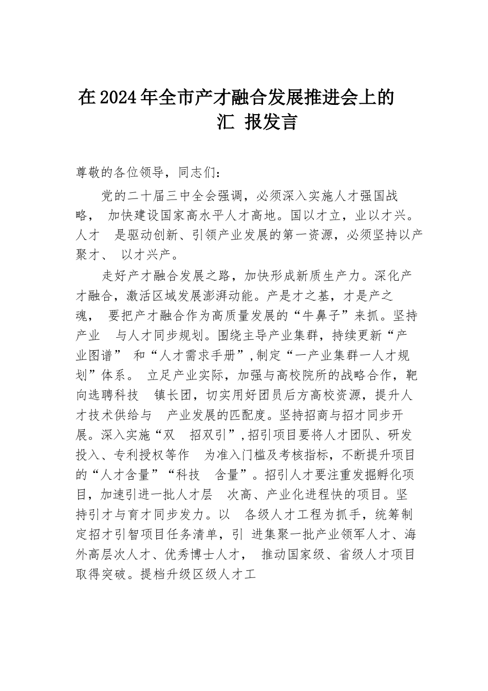 在2024年全市产才融合发展推进会上的汇报发言.docx.docx_第1页