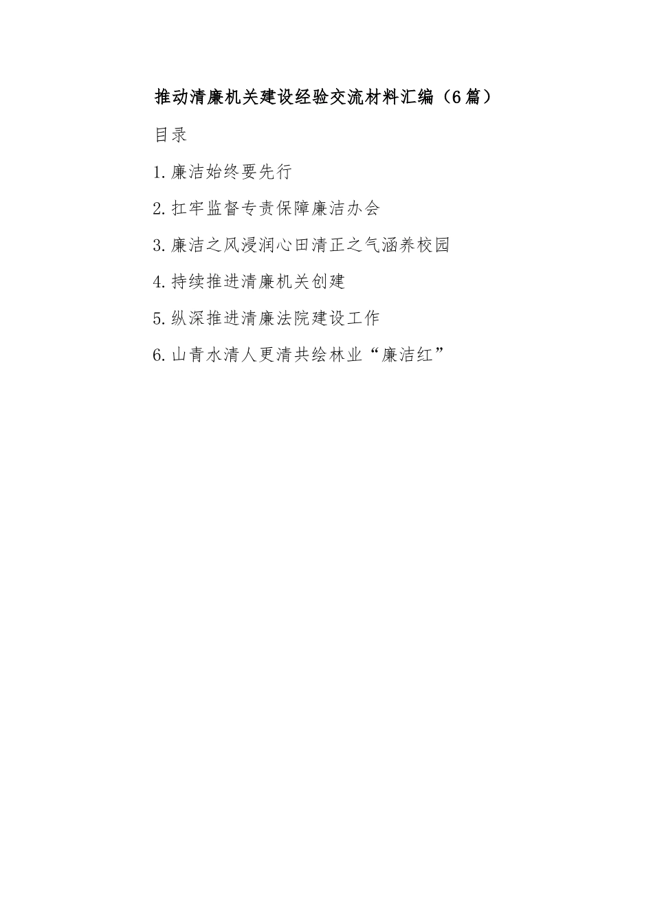 (6篇)推动清廉机关建设经验交流材料汇编.docx_第1页