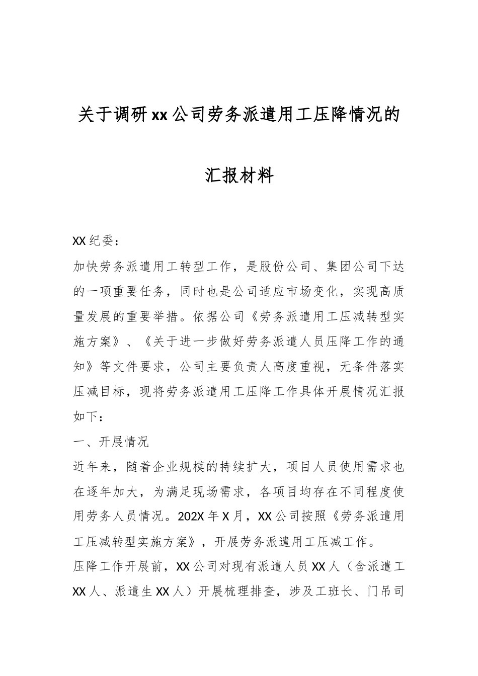 关于调研xx公司劳务派遣用工压降情况的汇报材料.docx_第1页