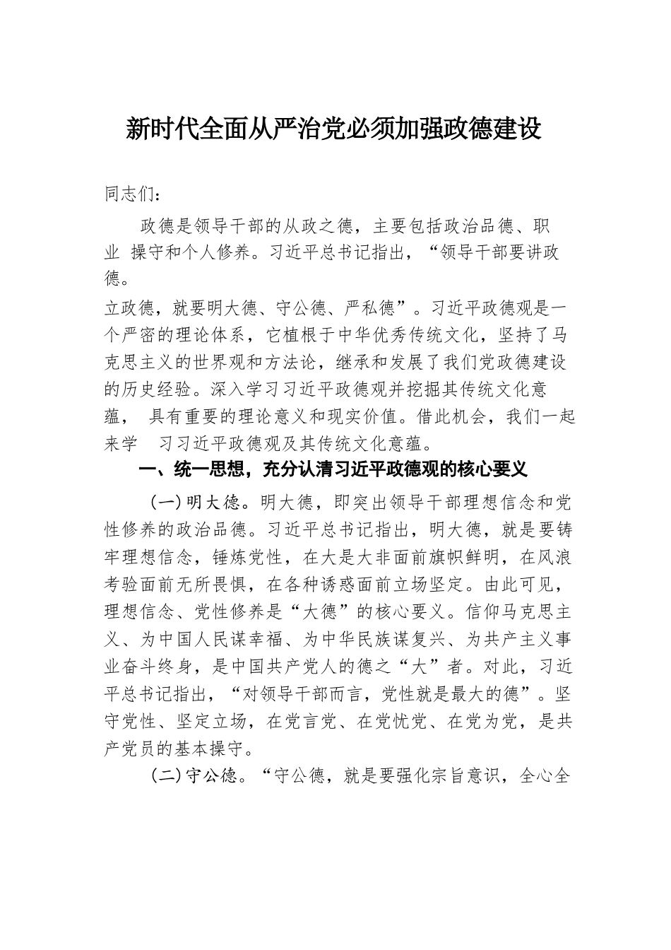 新时代全面从严治党必须加强政德建设.docx.docx_第1页