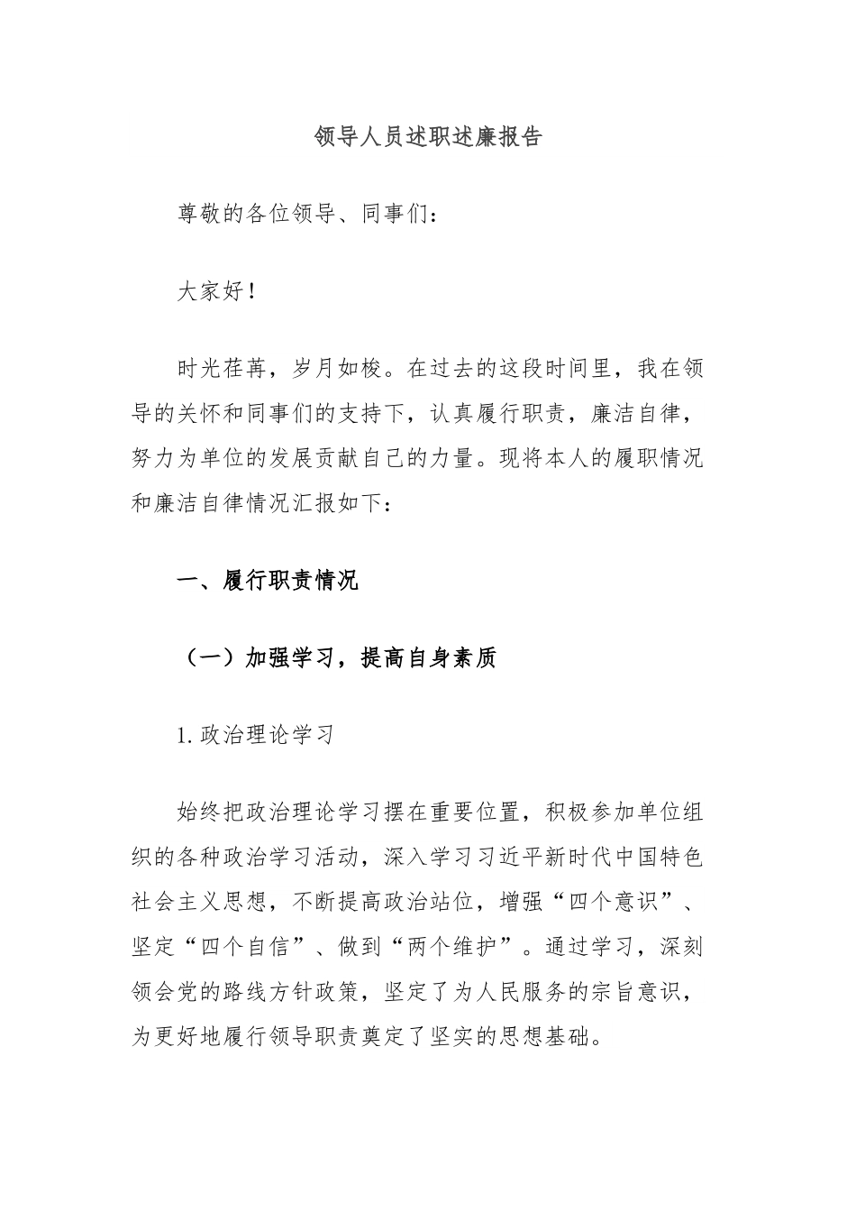 领导人员述职述廉报告.docx_第1页