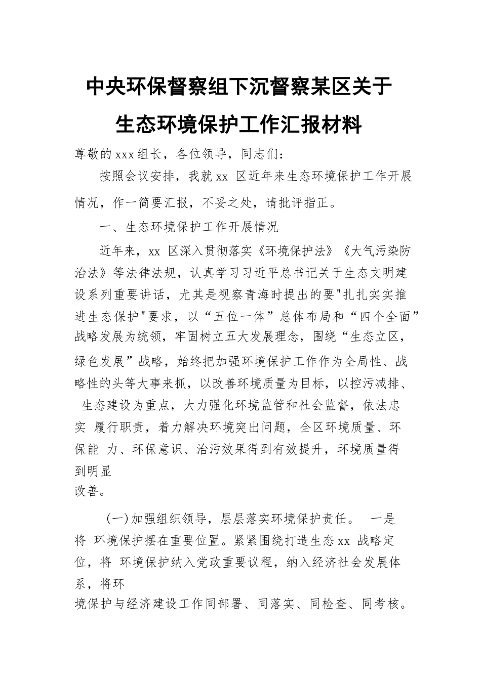 中央环保督察组下沉督察某区关于生态环境保护工作汇报材料.docx_第1页