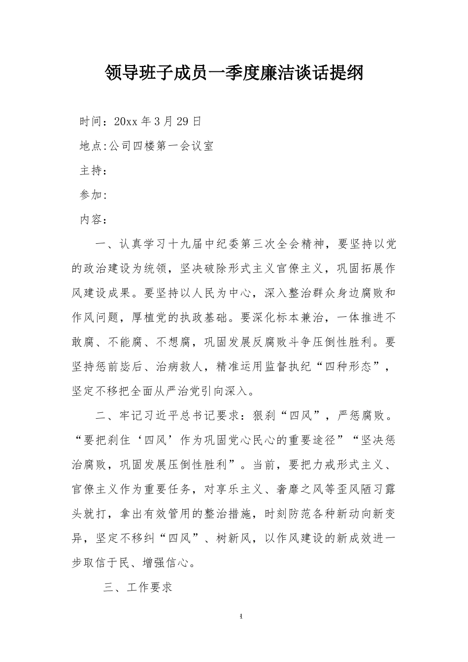 领导班子成员一季度廉洁谈话提纲.docx_第1页