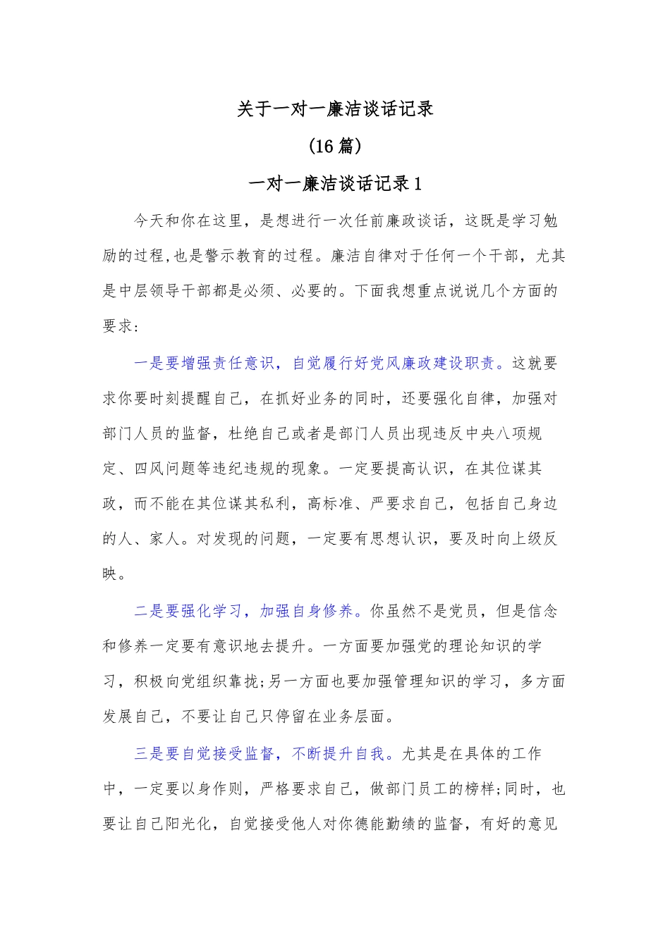 (16)篇关于一对一廉洁谈话记录.docx_第1页