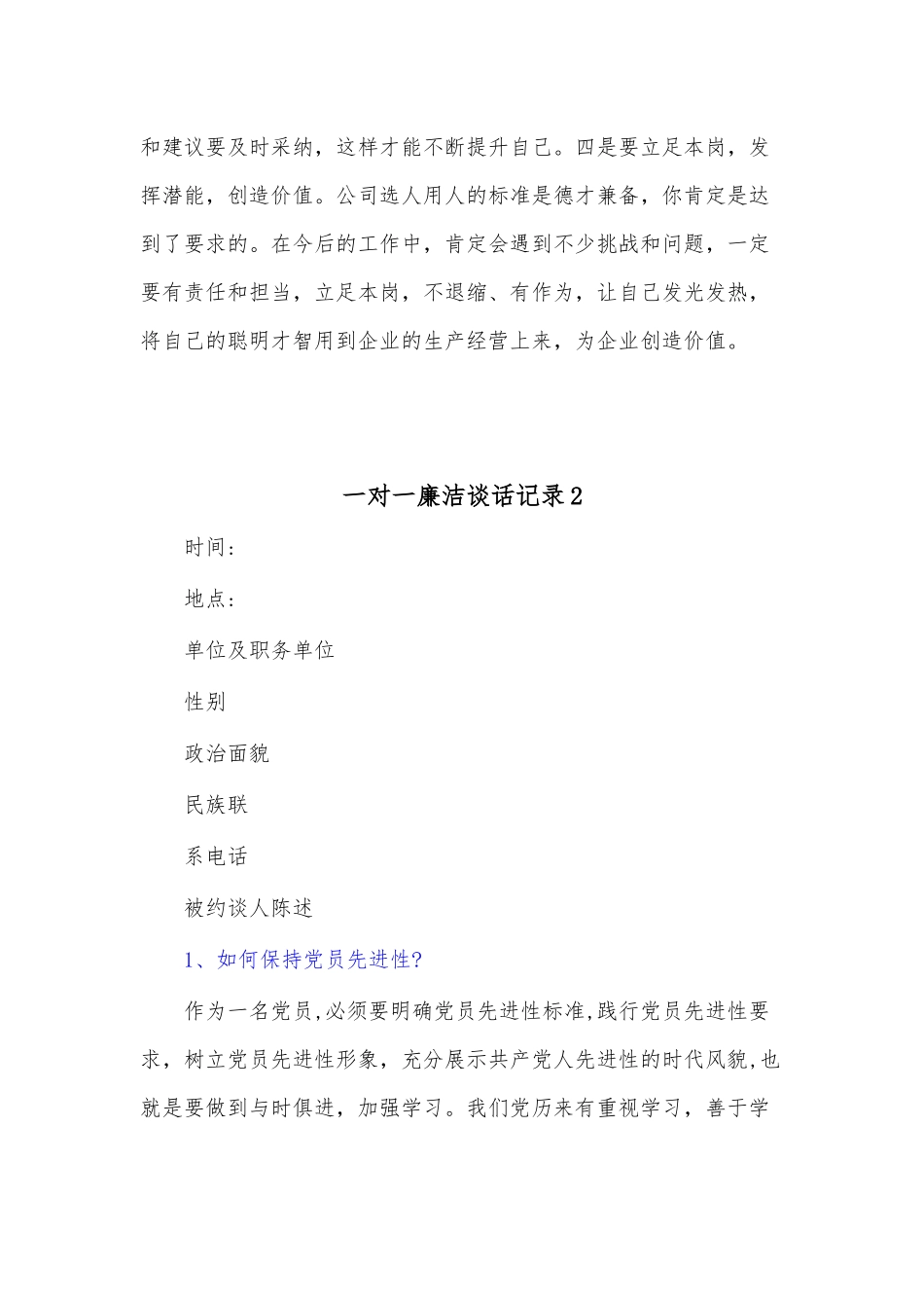 (16)篇关于一对一廉洁谈话记录.docx_第2页