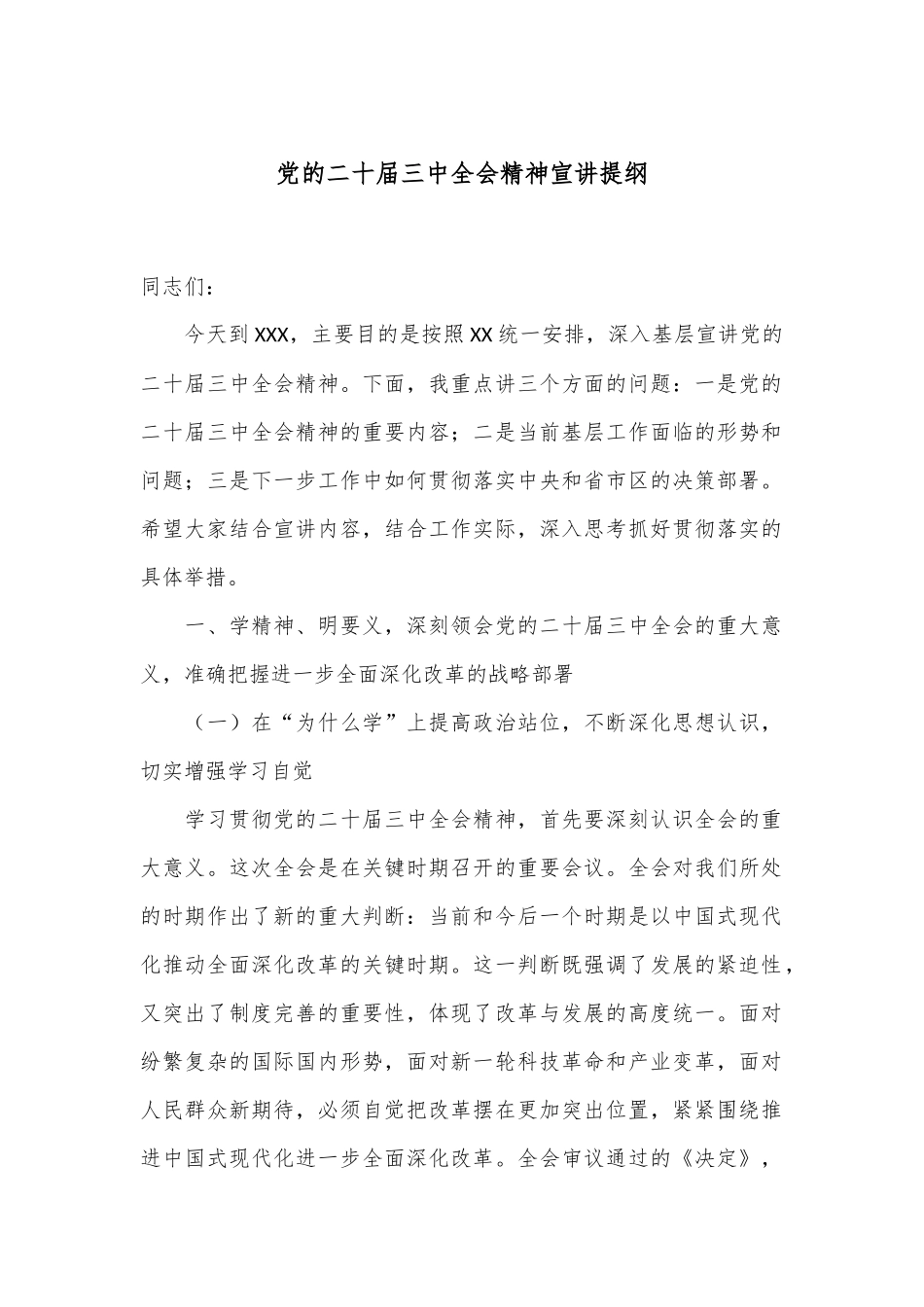 党的二十届三中全会精神宣讲提纲.docx_第1页