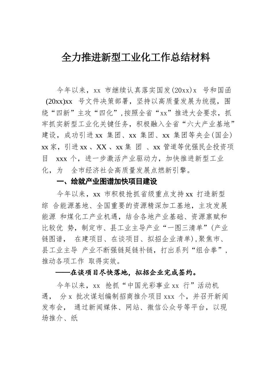 全力推进新型工业化工作总结材料.docx.docx_第1页