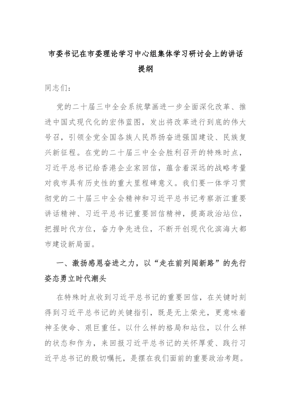 市委书记在市委理论学习中心组集体学习研讨会上的讲话提纲.docx_第1页