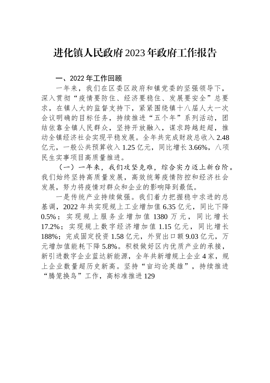 进化镇人民政府2023年政府工作报告.docx_第1页