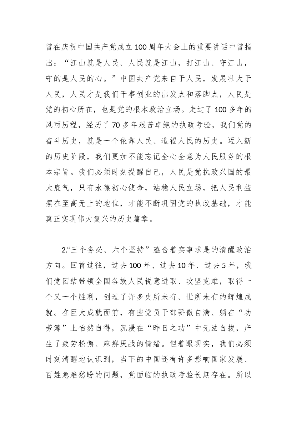 走好新的赶考之路必须深刻领会“三个务必，六个必须坚持”的精神内涵.docx_第2页