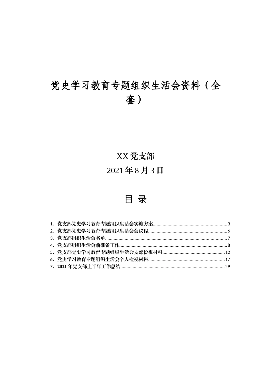 2021年党支部党史学习教育专题组织生活会资料全套汇编.doc_第1页