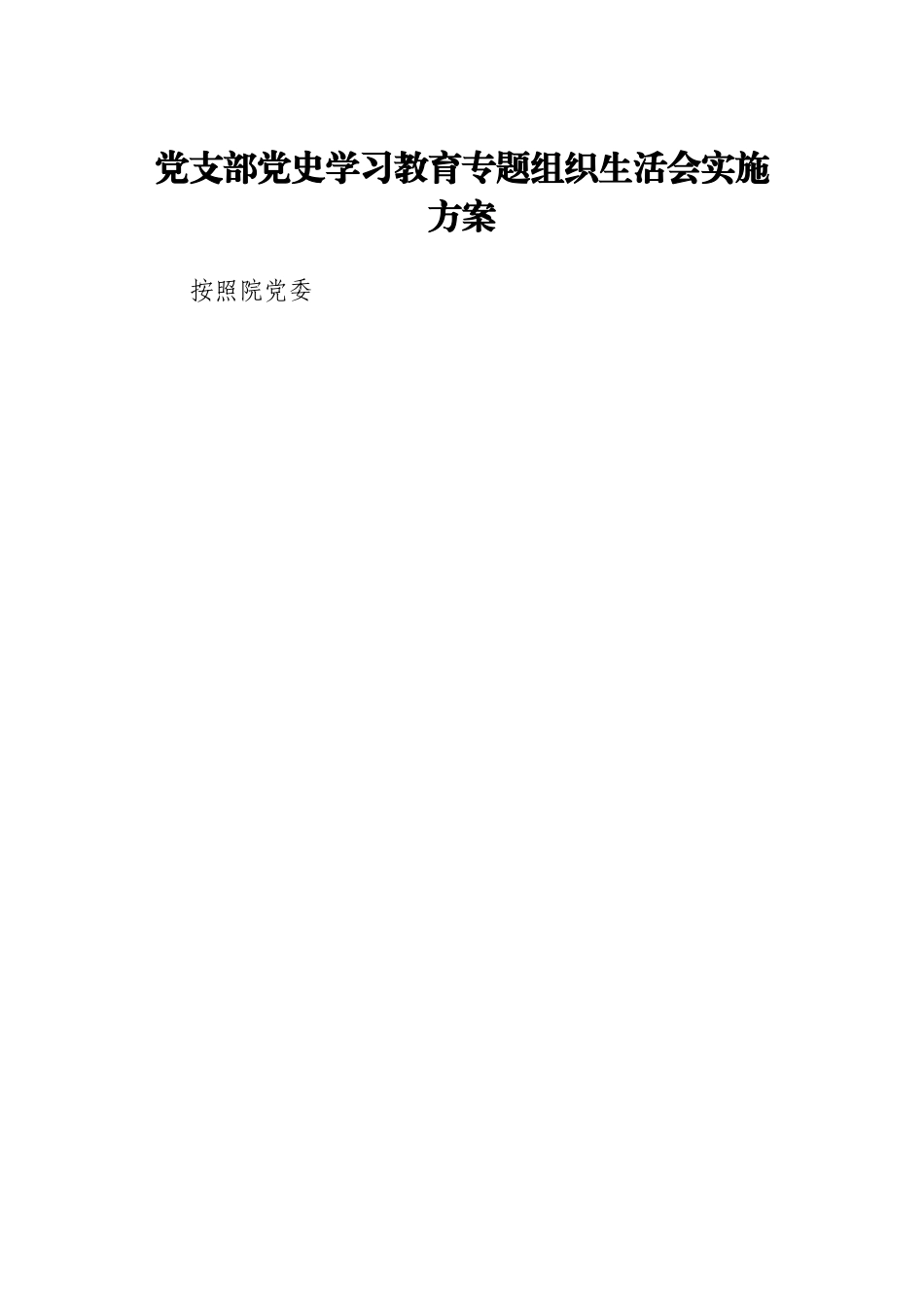 2021年党支部党史学习教育专题组织生活会资料全套汇编.doc_第2页