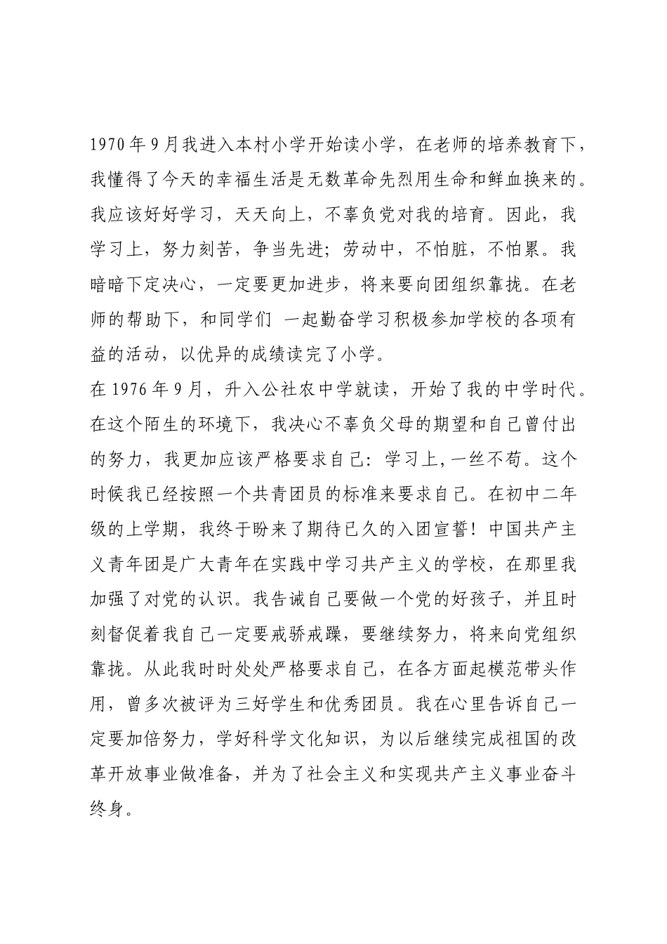 企业入党自传范文.docx_第2页