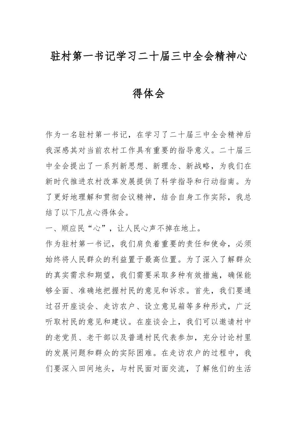 驻村第一书记学习二十届三中全会精神心得体会.docx_第1页