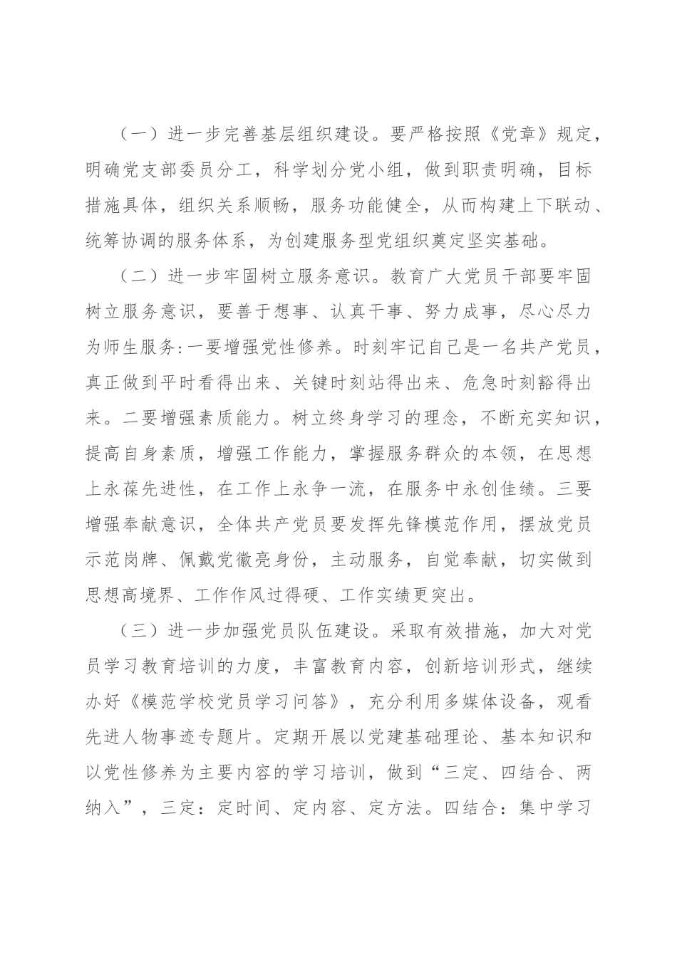 创建服务型党组织工作实施方案（学校）.docx_第2页