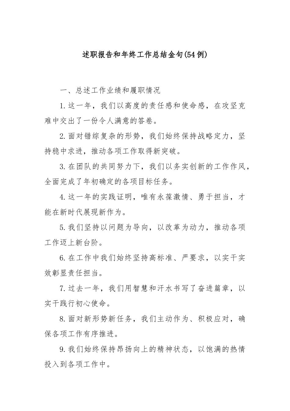 (54例)述职报告和年终工作总结金句.docx_第1页