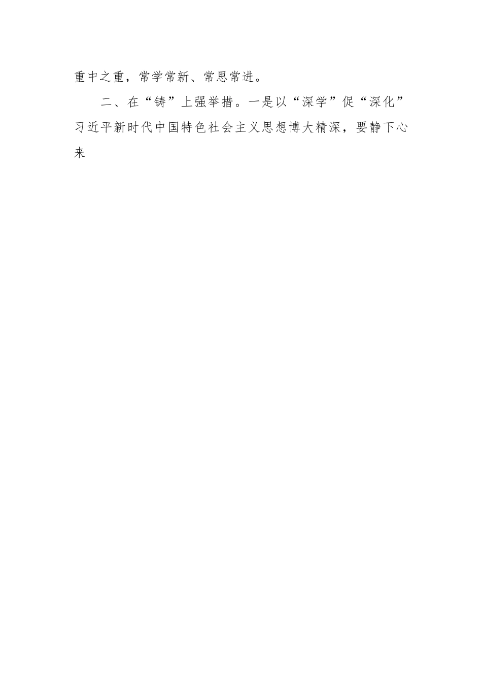 “以学铸魂践忠诚”专题研讨交流发言.docx_第2页