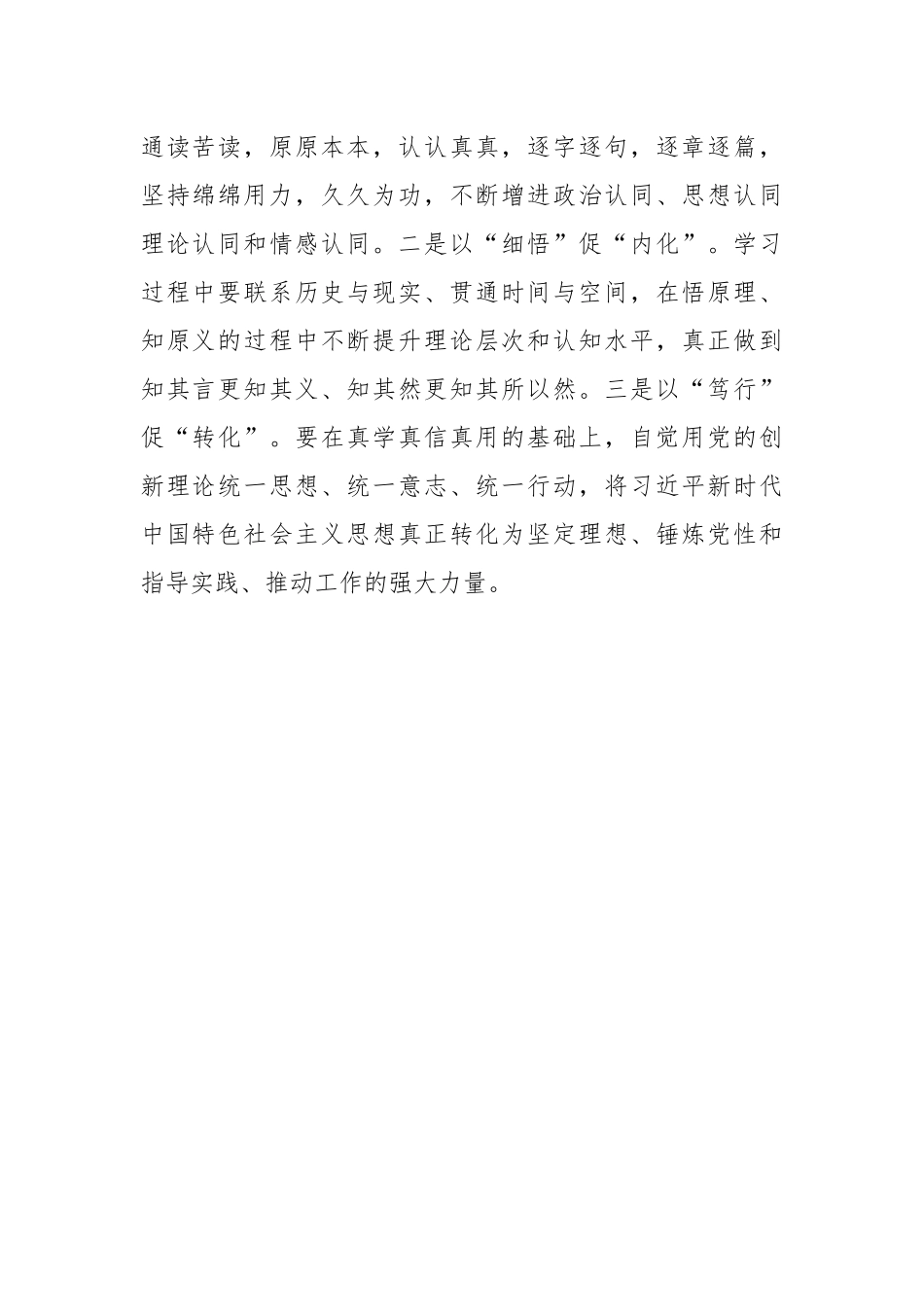 “以学铸魂践忠诚”专题研讨交流发言.docx_第3页