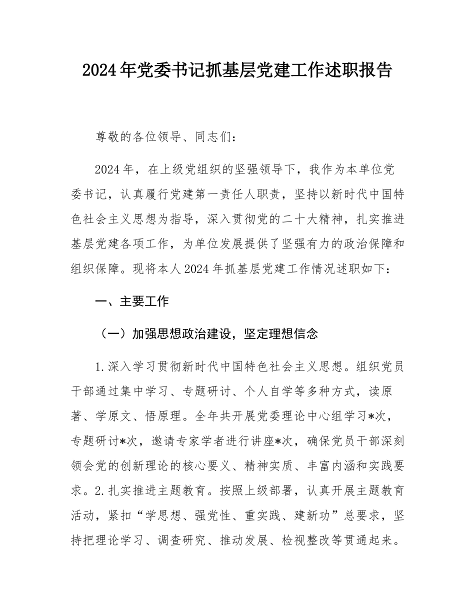 2024年党委书记抓基层党建工作述职报告.docx_第1页