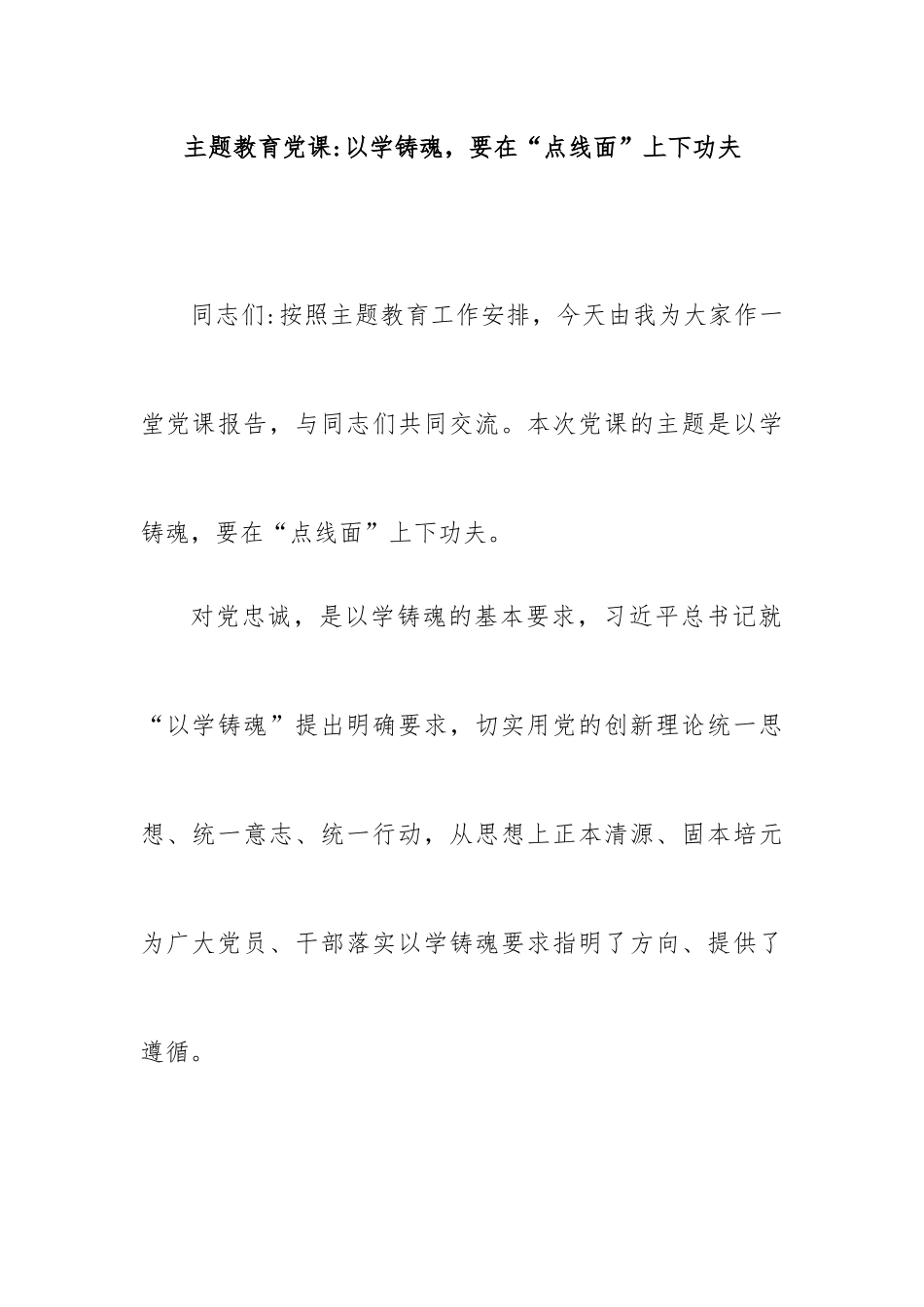 主题教育党课以学铸魂，要在“点线面”上下功夫.docx_第1页