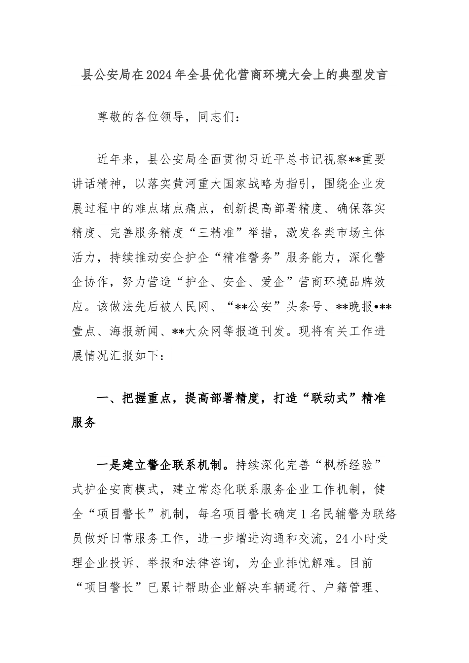 县公安局在2024年全县优化营商环境大会上的典型发言.docx_第1页