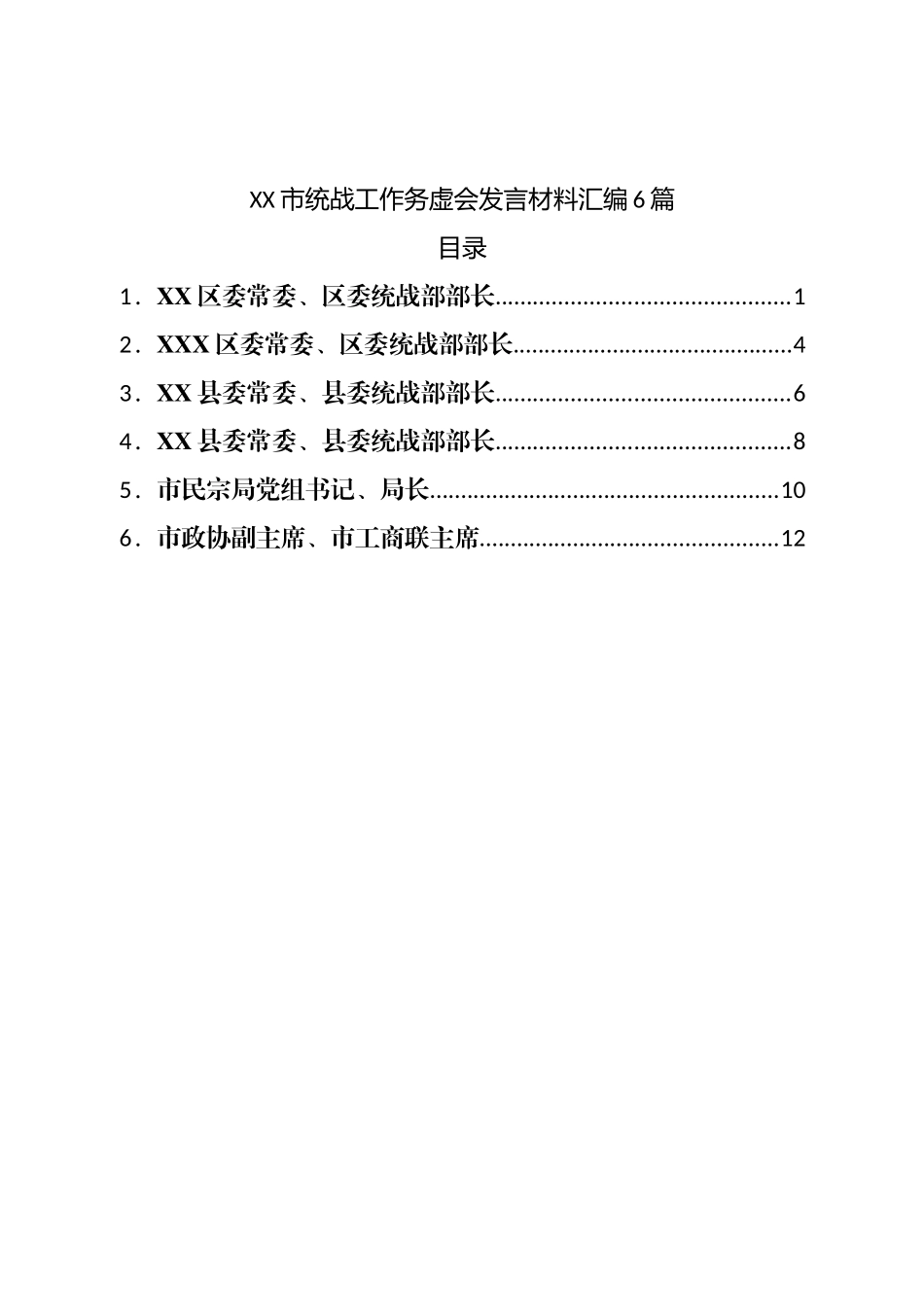 市统战工作务虚会发言材料汇编6篇.docx_第1页