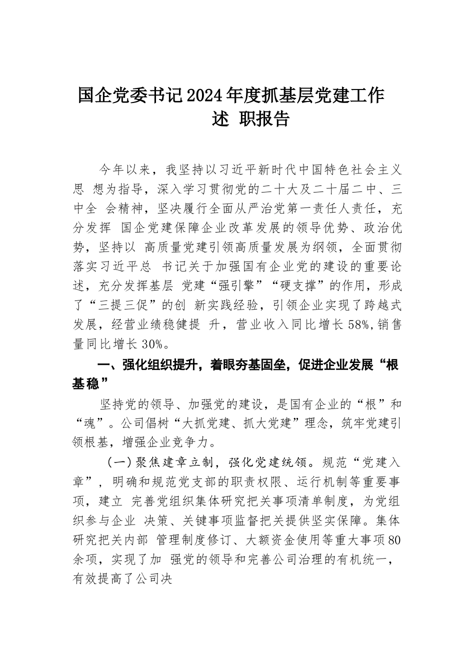 国企党委书记2024年度抓基层党建工作述职报告.docx.docx_第1页