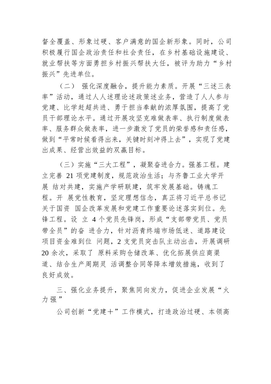 国企党委书记2024年度抓基层党建工作述职报告.docx.docx_第3页