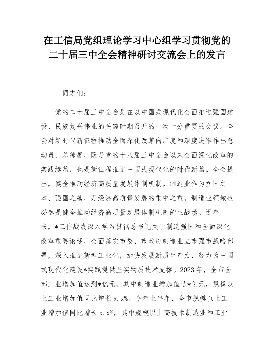 在工信局党组理论学习中心组学习贯彻党的二十届三中全会精神研讨交流会上的发言.docx_第1页