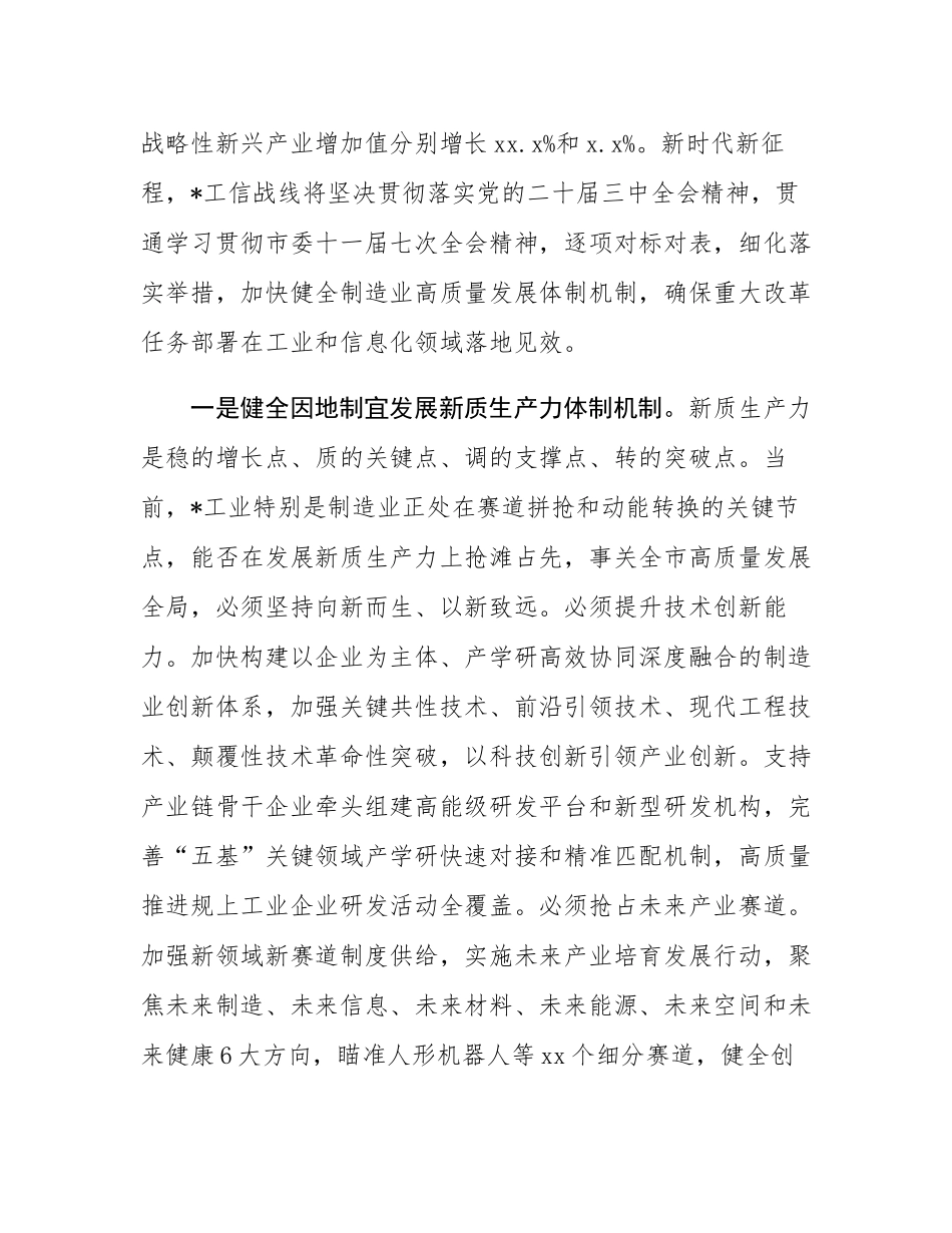 在工信局党组理论学习中心组学习贯彻党的二十届三中全会精神研讨交流会上的发言.docx_第2页