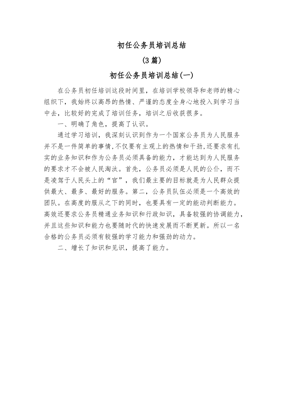 [3篇]初任公务员培训总结.doc_第1页