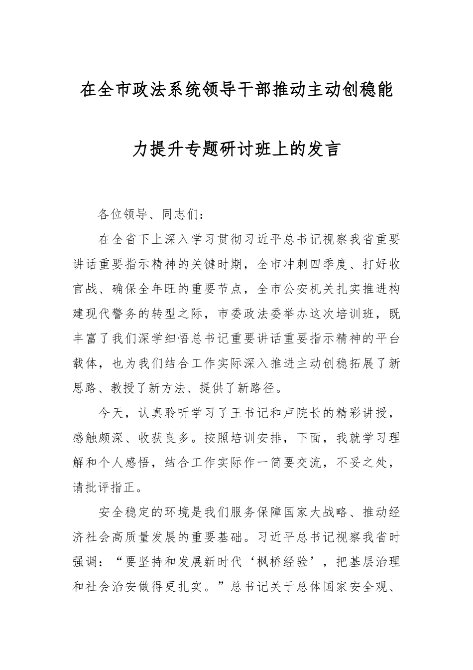 在全市政法系统领导干部推动主动创稳能力提升专题研讨班上的发言.docx_第1页