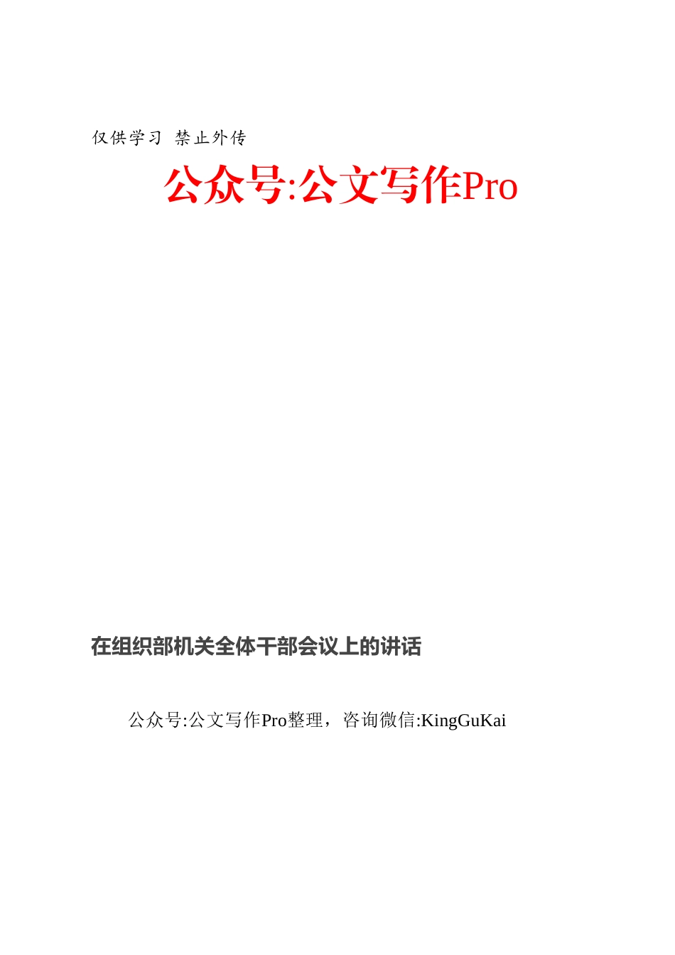 在组织部机关全体干部会议上的讲话.docx_第1页