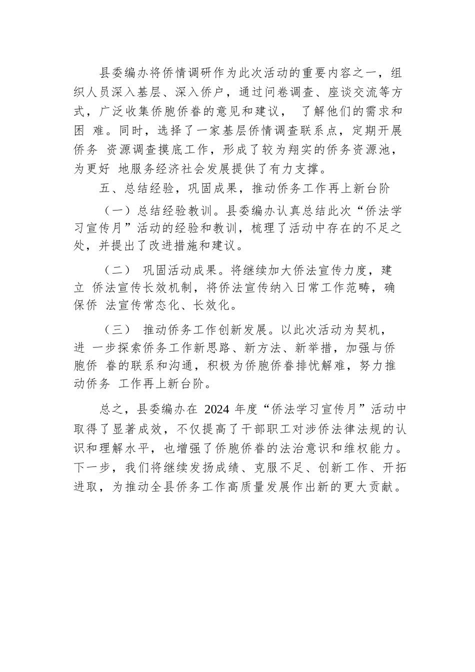 县委编办2024年度“侨法学习宣传月”活动总结报告.docx.docx_第3页