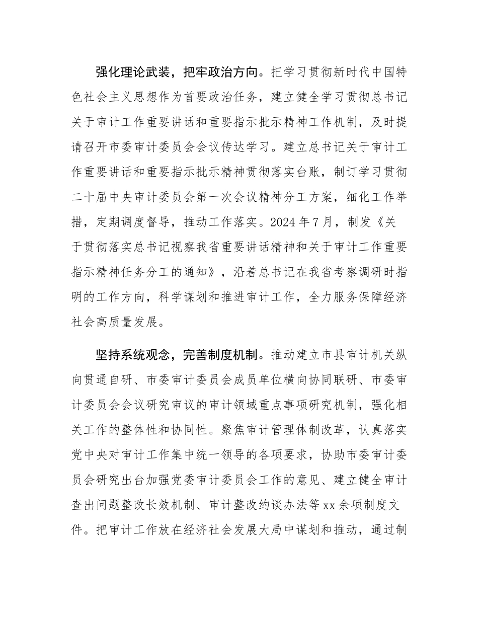 在2024年全省审计工作交流推进会上的发言.docx_第2页