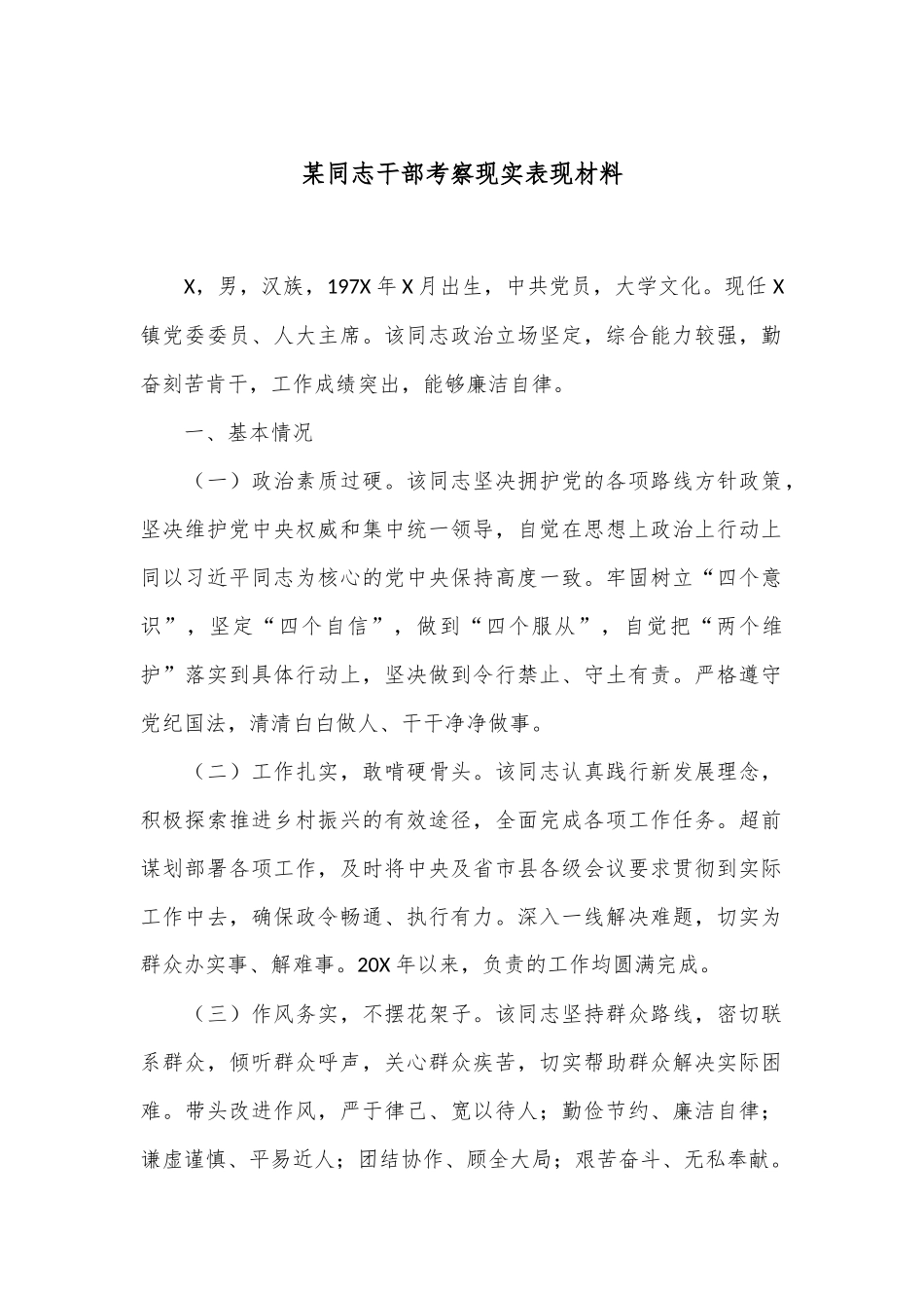 某同志干部考察现实表现材料.docx_第1页