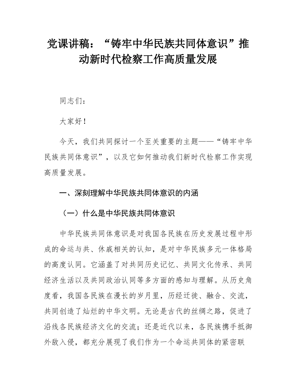 党课讲稿：“铸牢中华民族共同体意识”推动新时代检察工作高质量发展.docx_第1页